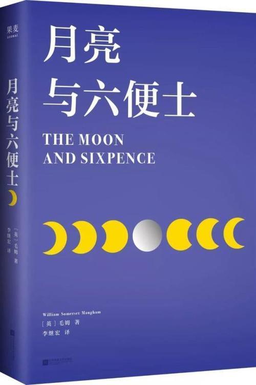 《月亮与六便士》封面