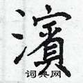 滨楷书硬笔书法字典