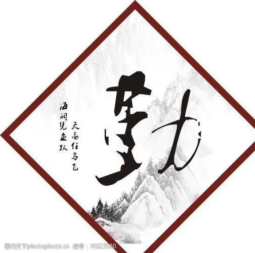 勤书法字设计图片