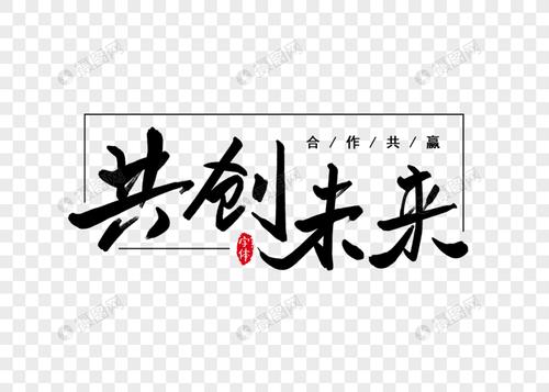 共创未来书法字体设计艺术字