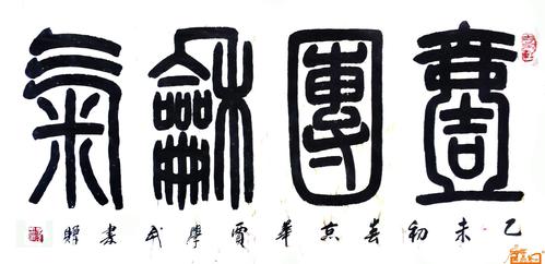 > 篆书-一团和气