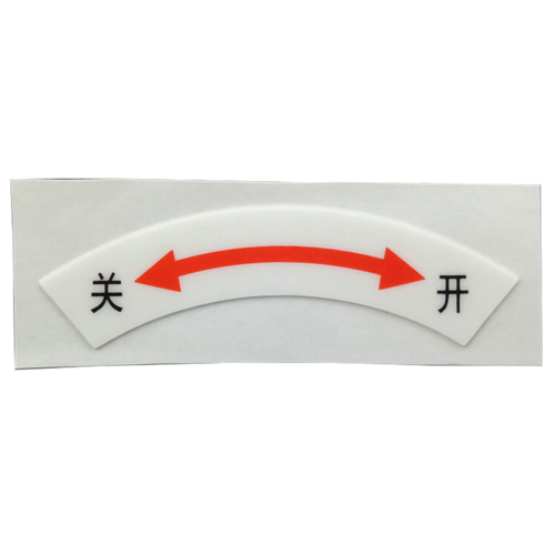 阀门开关标识贴指示牌电气警示开关指示贴箭头左开右关开关一张约85x