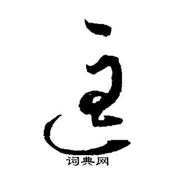 匡字草书写法_匡草书怎么写好看_匡书法图片_词典网