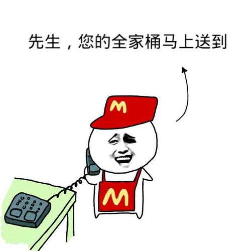 先生,您的全家桶马上送到(麦当劳)表情包 - 日常表情包