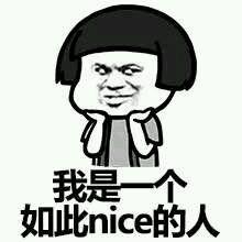 金馆长蘑菇头表情包 我是一个如此nice的人