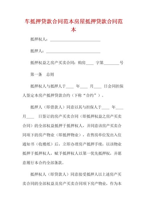 车抵押贷款合同范本房屋抵押贷款合同范本 .docx 67页