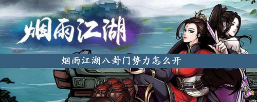 烟雨江湖八卦门势力怎么开