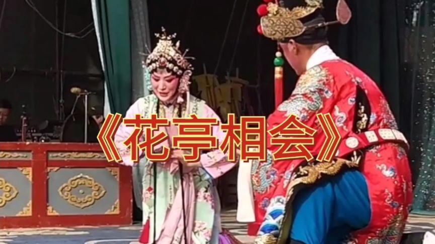 名家选段,经典折子戏《花亭相会》