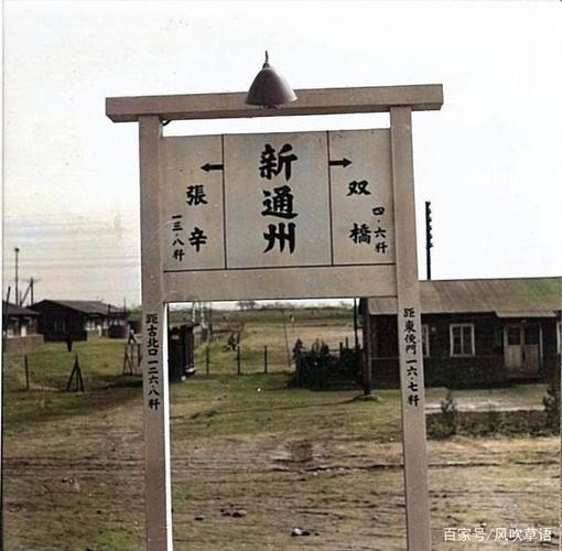 新通州火车站站牌