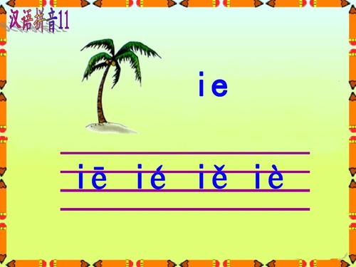 人教课标版小学一年级语文上册 汉语拼音11 ie üe er
