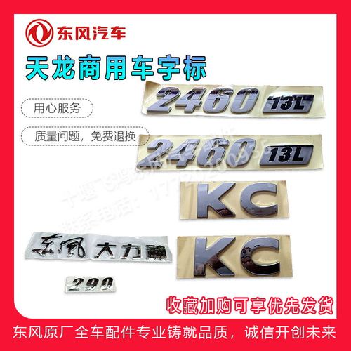 东风天龙天锦大力神大马力字标动力标马马力数字kc汽车车标