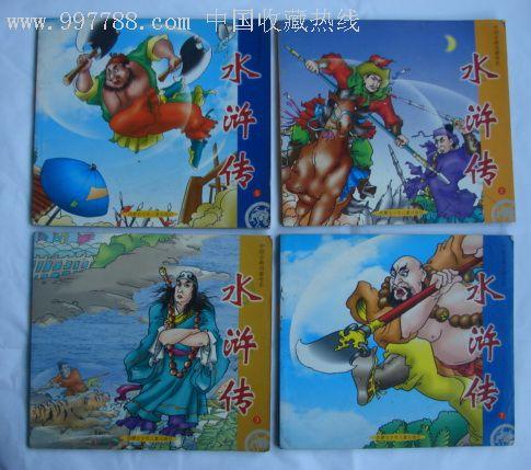 中国古典名著书系61水浒传①,彩图连环画,连环画/书