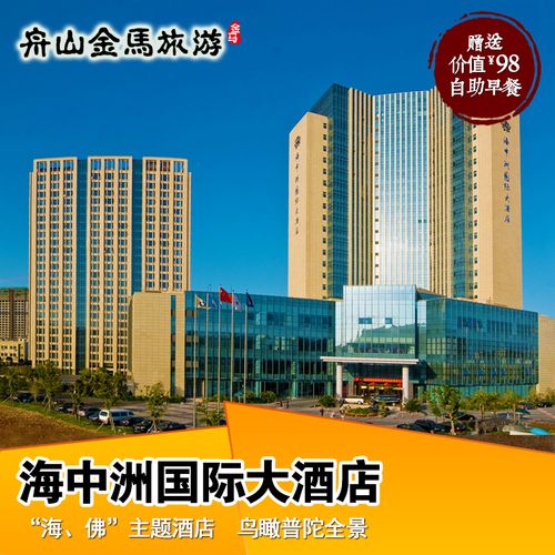 沈家门酒店预订 海中洲酒店豪华大床房a 普陀山旅游 舟山酒店