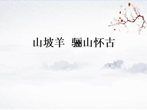 《山坡羊·骊山怀古》.ppt