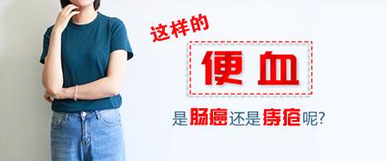 曲靖东大中医肛肠医院好吗痔疮便血和肠癌便血的区别你应该知道