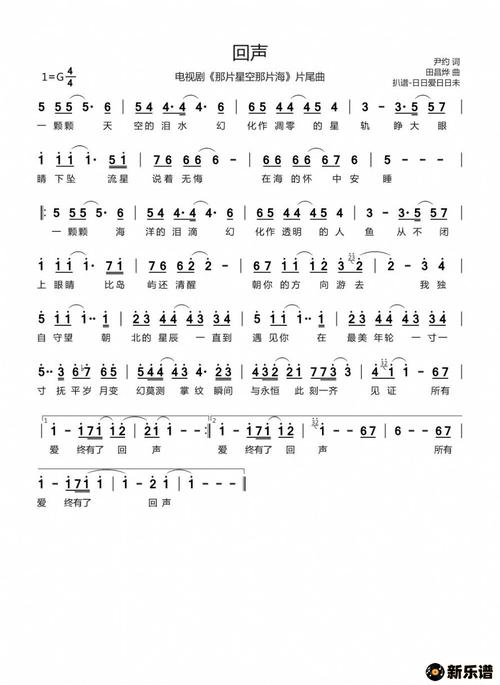 《回声(电视剧《那片星空那片海》片尾曲)》简谱 周深-日日爱日日未制