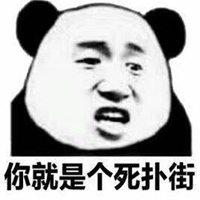 你个死扑街表情包_微信头像图片大全