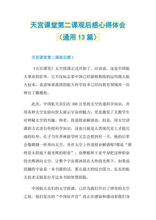 天宫课堂第二课观后感心得体会通用13篇doc