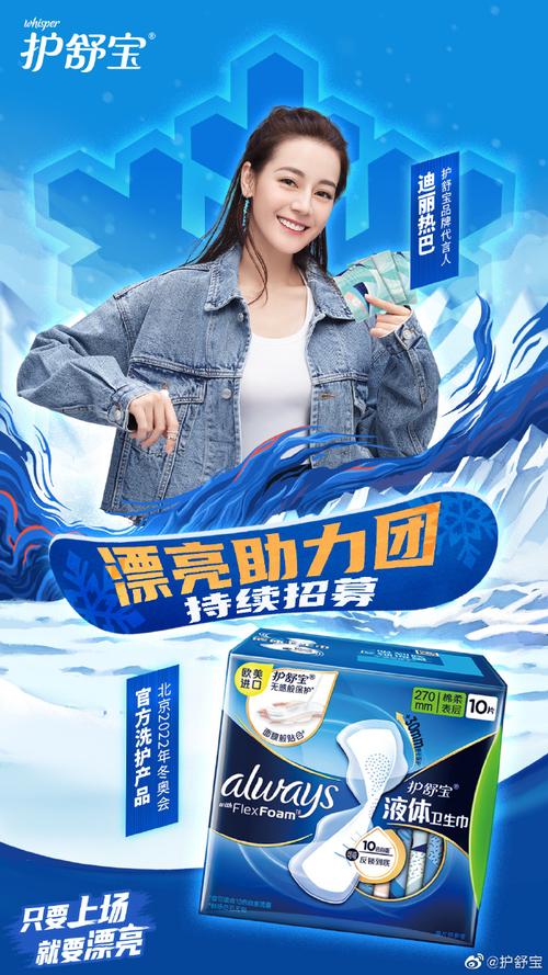 护舒宝品牌代言人@dear-迪丽热巴携北京2022年冬奥会官方洗护产品