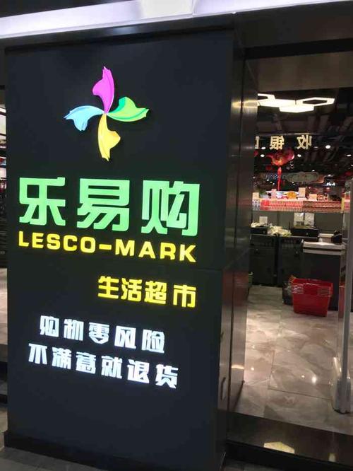 乐易购生活超市(骏唐广场店)-"由于疫情影响,牌坊已经实行封闭管理