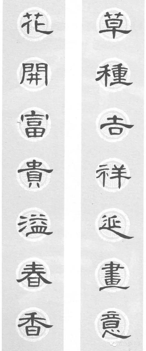 [转载]《曹全碑》隶书集字春联(珍藏版)