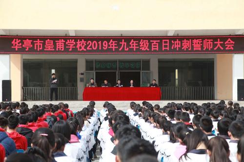 百日冲刺闯雄关六月扬眉传佳音———华亭市皇甫学校召开2019年九年级