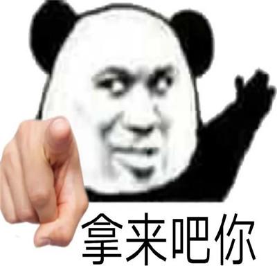 抖音拿来吧你什么梗拿来吧你搞笑表情包大全