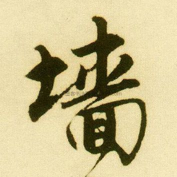 【墙】字行书书法写法