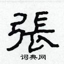 林少明写的硬笔隶书张