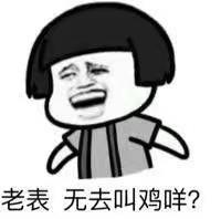 叫鸡_无去_老表表情