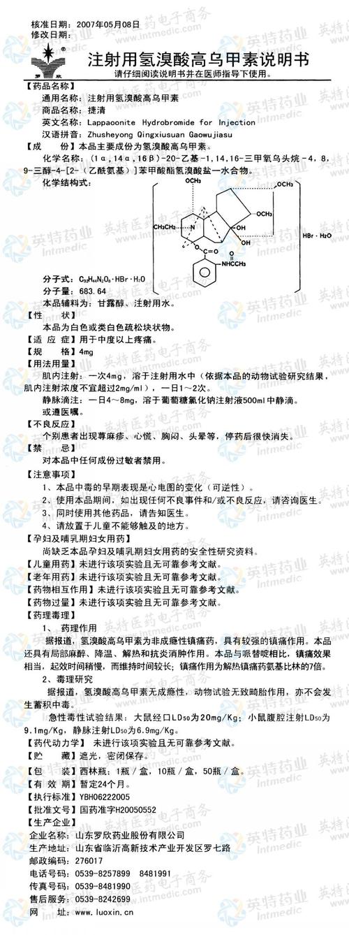 注射用氢溴酸高乌甲素