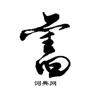 旧草书书法字典