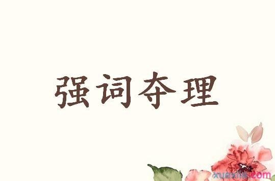 三国成语典故强词夺理介绍