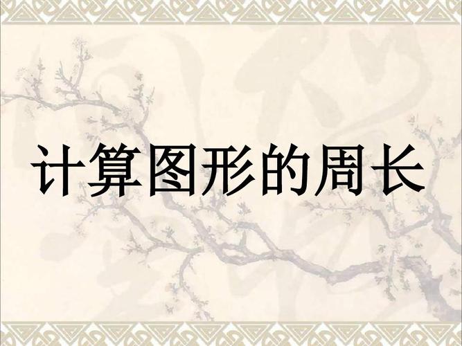 三年级数学上册第6单元长方形和正方形的周长计算图形的周长教学课件