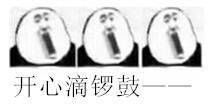 开心滴锣鼓 - 熊猫头咧嘴唱歌傻吊表情包 _春节表情