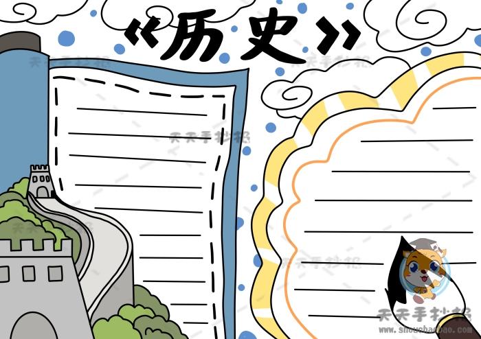 精选历史手抄报古风模板,关于历史手抄报文字素材