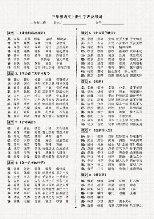 苏教版三年级上语文生字组词.doc