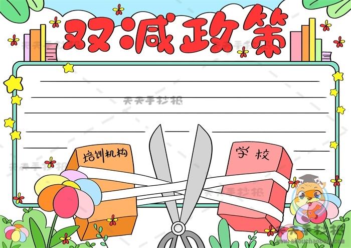小学生双减政策手抄报图画步骤,双减政策手抄报精美图片素材