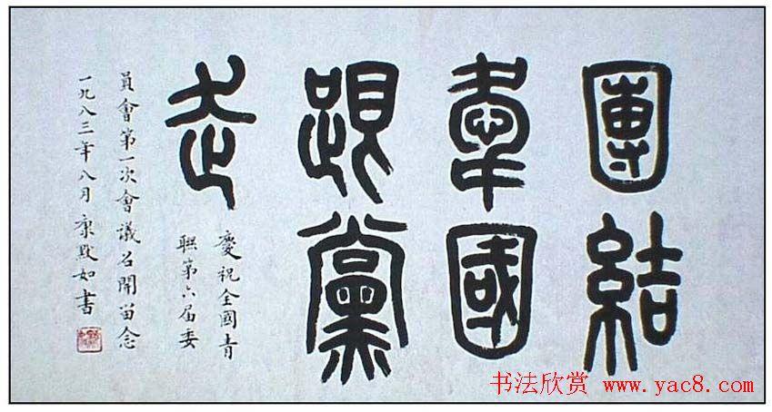 康殷书法作品欣赏