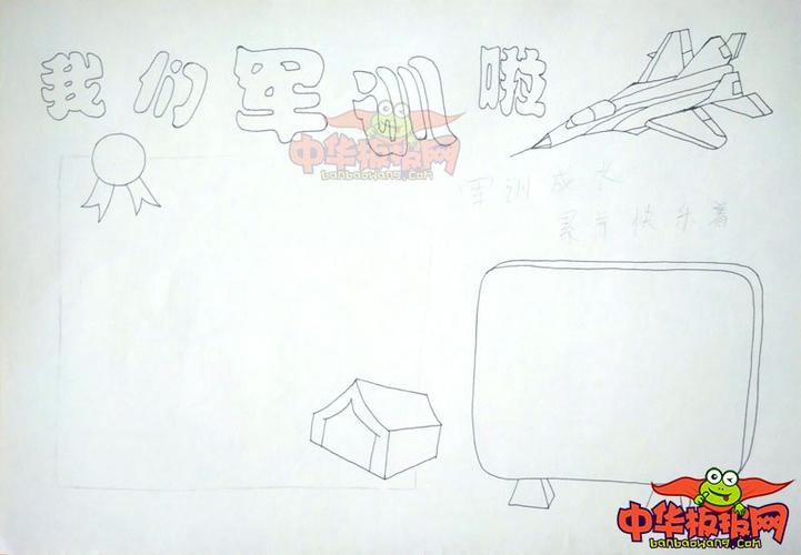 漂亮的军训手抄报版面设计图,我们军训啦