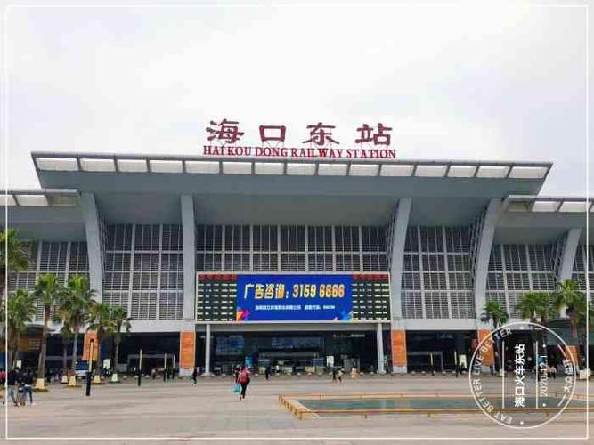 海口火车东站-"海口东站是海口老城区最近的一个动车站,每.