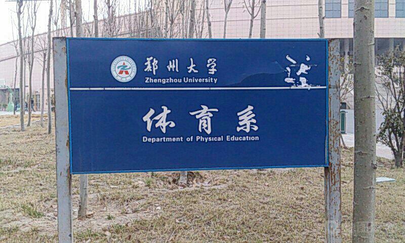 郑州大学体育学院(校本部)