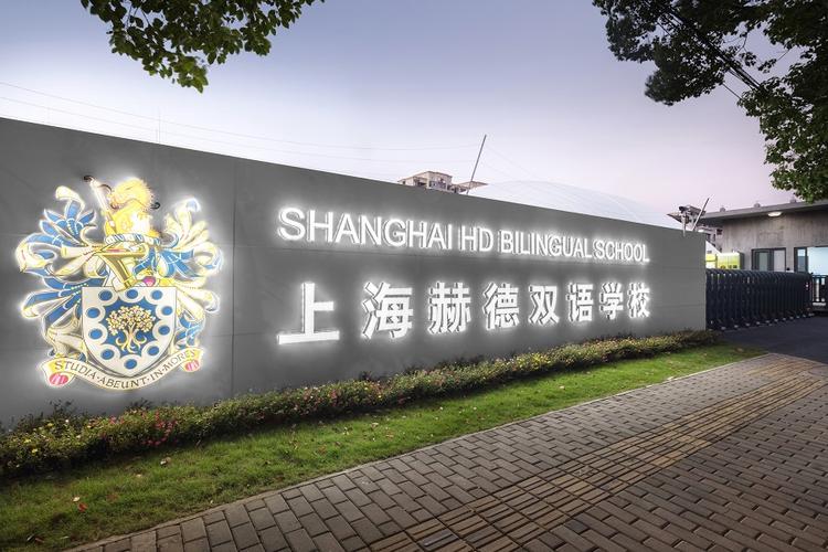 上海赫德双语学校