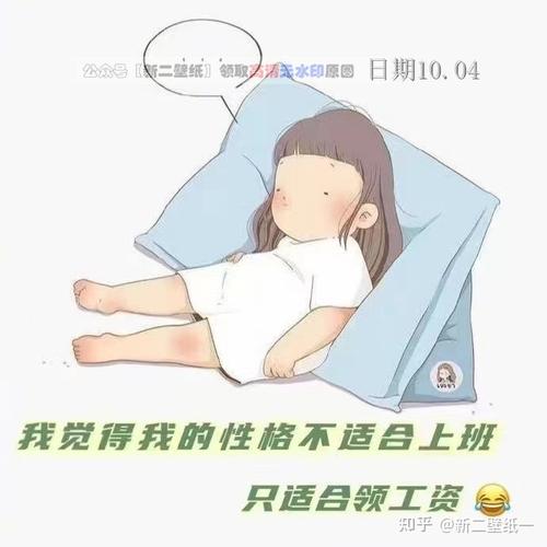 我觉得我的性格不适合上班 只适合领工资 图片 背景图 壁纸 抖音热门