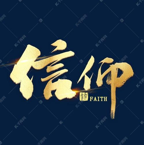 信仰金色书法艺术字2020-01-13发布,千库艺术文字频道为信仰金色书法