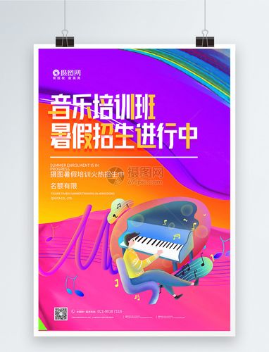 暑期儿童音乐培训班招生宣传海报培训招生钢琴