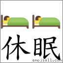 词:休眠