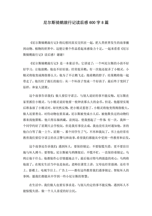 尼尔斯骑鹅旅行记读后感600字8篇doc7页