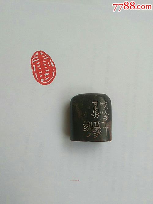 甘凤豪纯手工雕刻寿字阳纹闲章-se60609736-其他印章