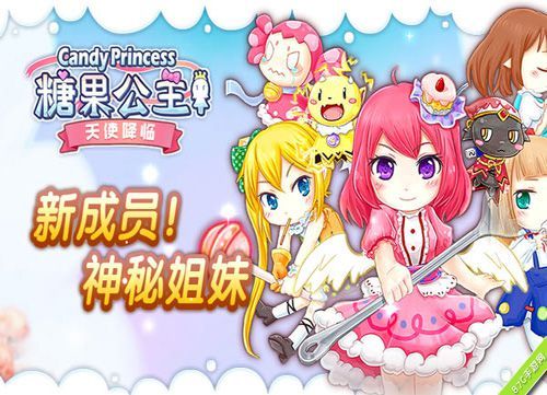 《糖果公主2》重磅来袭 新公主来助阵